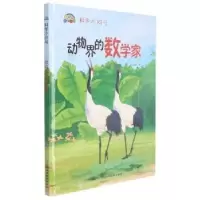 诺森动物界的数学家(精)王凡9787571708771河北少儿
