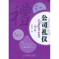 诺森公司礼仪金正昆著9787563821136首都经济贸易大学出版社