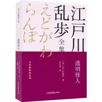 诺森透明怪人(日)江户川乱步著9787547438282山东画报出版社