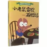 诺森小老鼠雷欧减肥记:北视国编绘9787551428453浙江摄影出版社