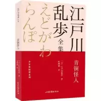 诺森青铜怪人(日)江户川乱步著9787547438305山东画报出版社