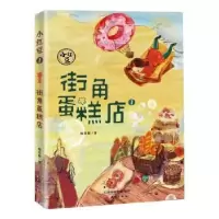 诺森街角蛋糕店/小红豆梅思繁著9787530769881新蕾出版社