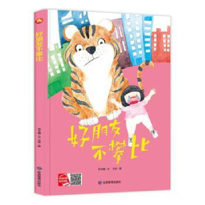 诺森好朋友不攀比(精)何文楠文9787502084561应急管理出版社