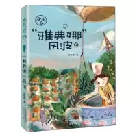 诺森雅典娜风波/小红豆梅思繁著9787530770412新蕾出版社