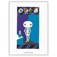 诺森白骨小哥(日)五味太郎著9787513314091新星出版社