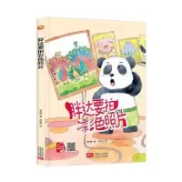 诺森胖达要拍彩色照片何文楠著9787510171383中国人口出版社