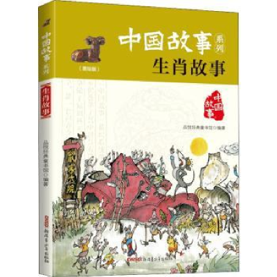 诺森生肖故事品悦经典童书馆编著9787559014283新疆青少年出版社