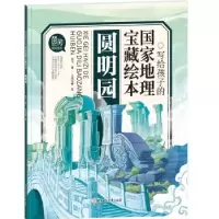 诺森圆明园闫飞著9787558549359北方妇女儿童出版社