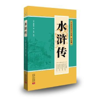 诺森水浒传(明)施耐庵著9787510173295中国人口出版社