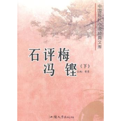 诺森石评梅.冯铿(上下)黄勇主编9787565812002汕头大学出版社