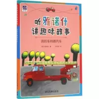 诺森消防车和雨汽车(德)雅诺什著9787302432425清华大学出版社