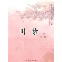 诺森叶紫(上下)黄勇主编9787565812071汕头大学出版社