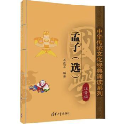 诺森孟子(选)(注音版)苏逢军编著9787302447276清华大学出版社