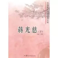 诺森蒋光慈(上下)黄勇主编9787565812064汕头大学出版社