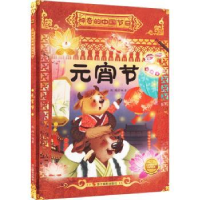 诺森元宵节耿雨编著9787551441865浙江摄影出版社