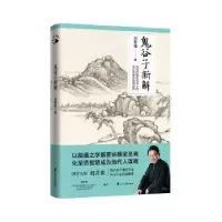 诺森鬼谷子新解刘君祖著9787551151498花山文艺出版社