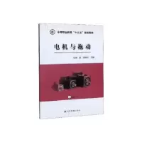 诺森电机与拖动郭燕,雷娟娟主编9787502076955应急管理出版社
