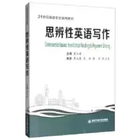 诺森思辨英语写作黑玉琴主编9787569308662西安交通大学出版社