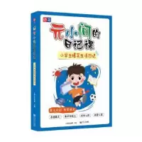 诺森元小问的日记课上海元远教育9787576501629同济大学出版社