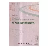 诺森电力系统时滞稳定贾宏杰著9787030502568科学出版社