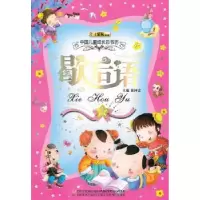 诺森歇后语崔钟雷主编9787538656039吉林美术出版社