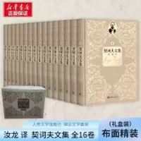 诺森契诃夫文集(全16册)汝龙译9787020125050人民文学出版社