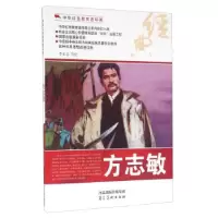 诺森方志敏李永志等绘9787531049227河北美术出版社