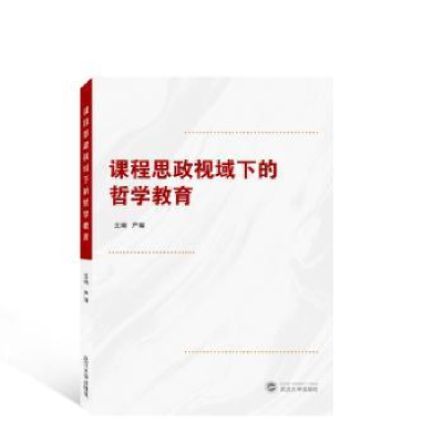 诺森课程思政视域下的哲学教育严璨主编9787307555武汉大学出版社