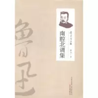 诺森南腔北调集鲁迅著9787547032039万卷出版公司