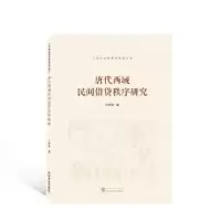诺森唐代西域民间借贷秩序研究王梦颖著978730781武汉大学出版社