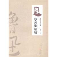 诺森华盖集续编鲁迅著9787547031988万卷出版公司