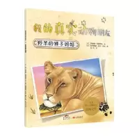 诺森羚羊的狮子妈妈(意)萨拜娜·科洛雷多文9787540596118