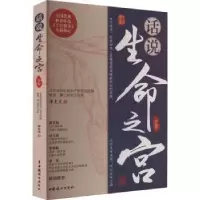 诺森话说生命之宫下卷:谭先杰著9787512721883中国妇女出版社