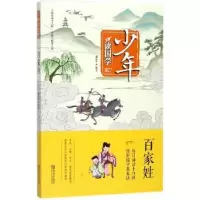 诺森少年读国学·百家姓萧史编著9787555256885青岛出版社
