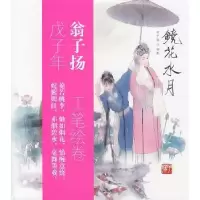 诺森镜花水月翁子扬著9787540219574北京燕山出版社