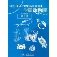 诺森学画动物画:第3册罗枫编绘9787518603497金盾出版社