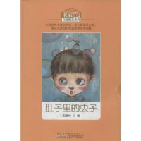 诺森肚子里的虫子安武林著9787539780672安徽少年儿童出版社