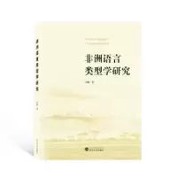 诺森非洲语言类型学研究吴桐著9787307034武汉大学出版社