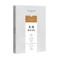 诺森尤怡研究文集周曼[等]主编9787547861165上海科学技术出版社