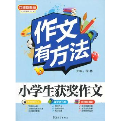 诺森小学生获奖作文徐林主编9787513805773华语教学出版社