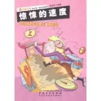 诺森惊悚的速度杨自虎编著9787539832425安徽美术出版社