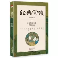 诺森经典常谈朱自清著9787201192918天津人民出版社
