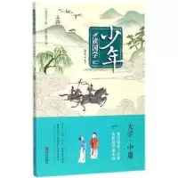 诺森少年读国学·大学、中庸萧史编著9787555256946青岛出版社