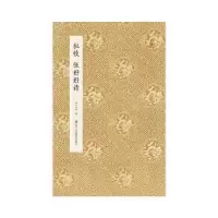 诺森杜牧张好好诗湖山书画编9787534099373浙江人民美术出版社