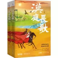 诺森漠庭长歌快快著9787218163512广东人民出版社