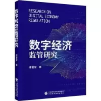 诺森数字经济监管研究唐要家著9787522024中国财政经济出版社