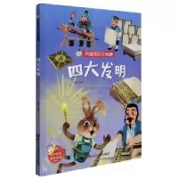 诺森四大发明赵霞编绘9787534085796浙江人民美术出版社