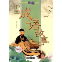 诺森中国成语故事张启明主编9787807446774新疆美术摄影出版社