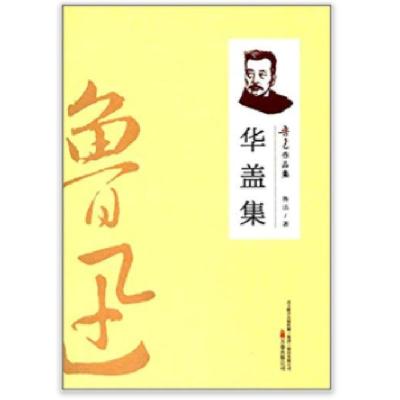 诺森华盖集鲁迅著9787547031995万卷出版公司