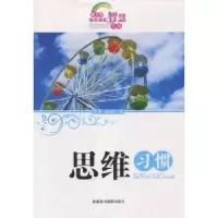 诺森思维习惯张俊红编9787546945新疆美术摄影出版社